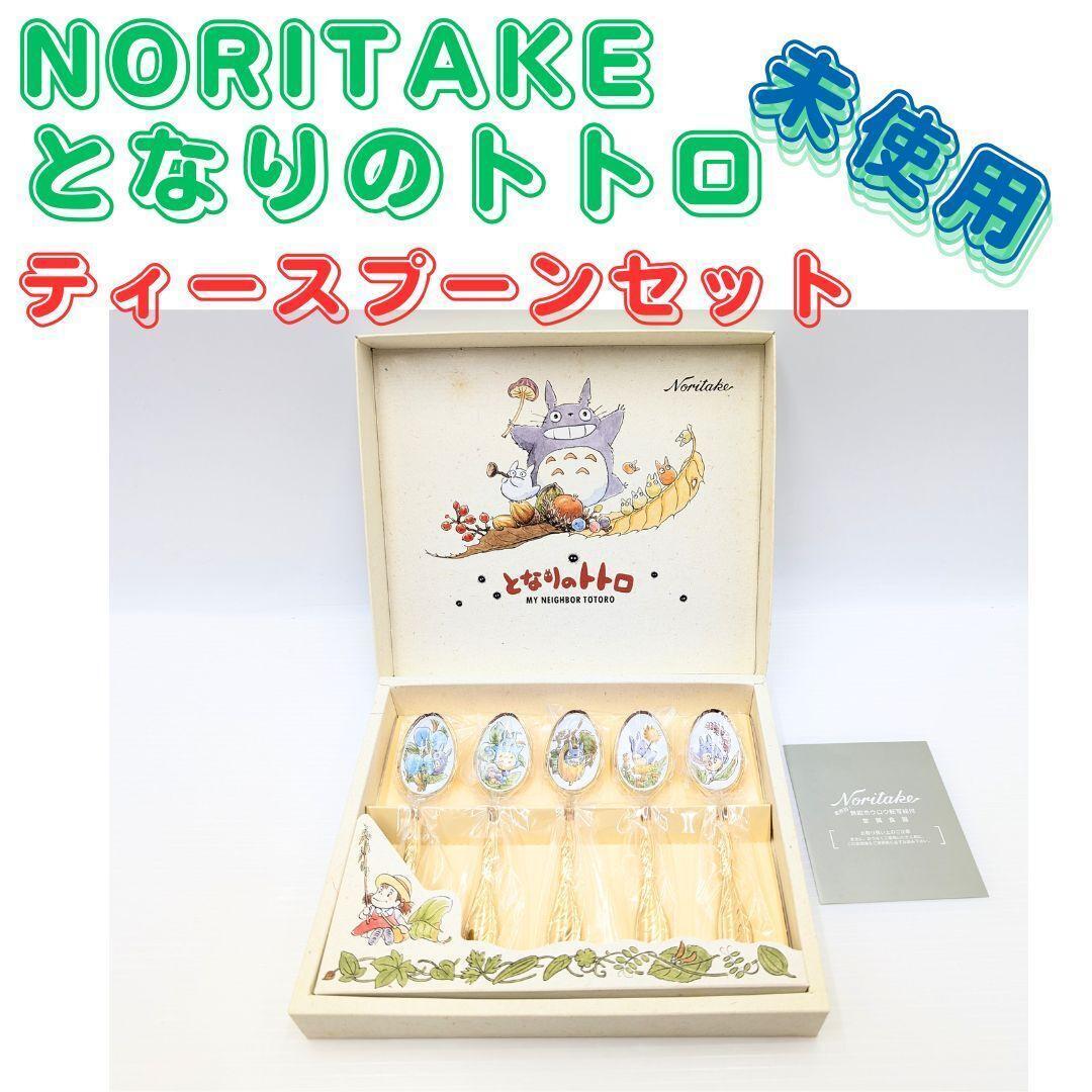 ☆領収書可☆未使用☆希少☆　ノリタケ　となりのトトロ　ティースプーン　5本セット