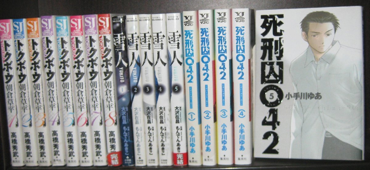 研磨済【送料0円】★雪/全5巻・もんでんあきこ+トクボウ/全8巻・朝倉草平+死刑囚042/全５巻・小手川ゆあ