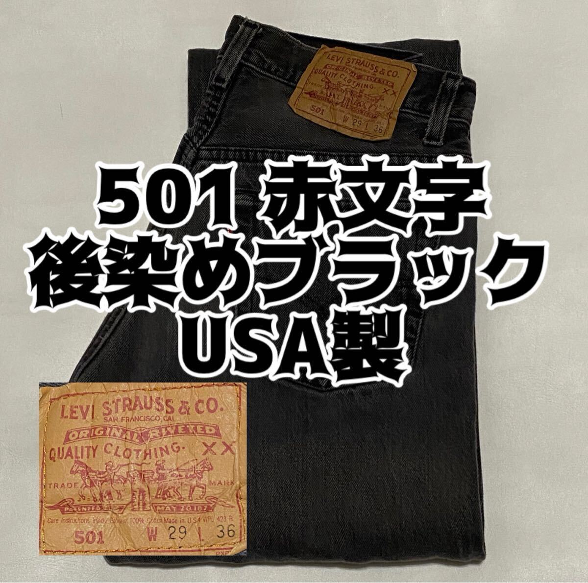 90's Levi's リーバイス 501 赤文字 後染め ブラック デニム 90's Levi's リーバイス 501 赤文字 後染め ブラック デニム