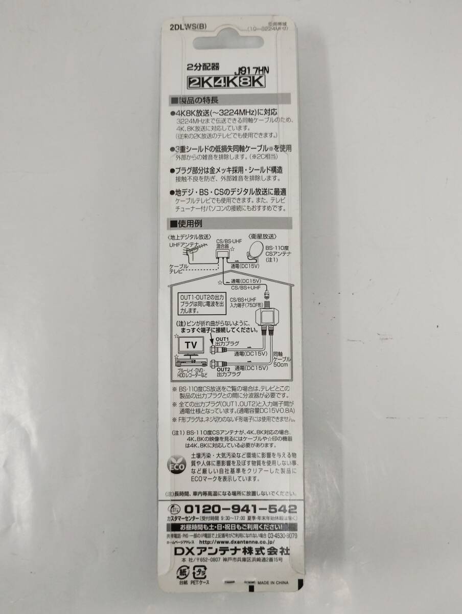 y296 DXアンテナ 2DLWS(B) 2K 4K 8K 2分波器