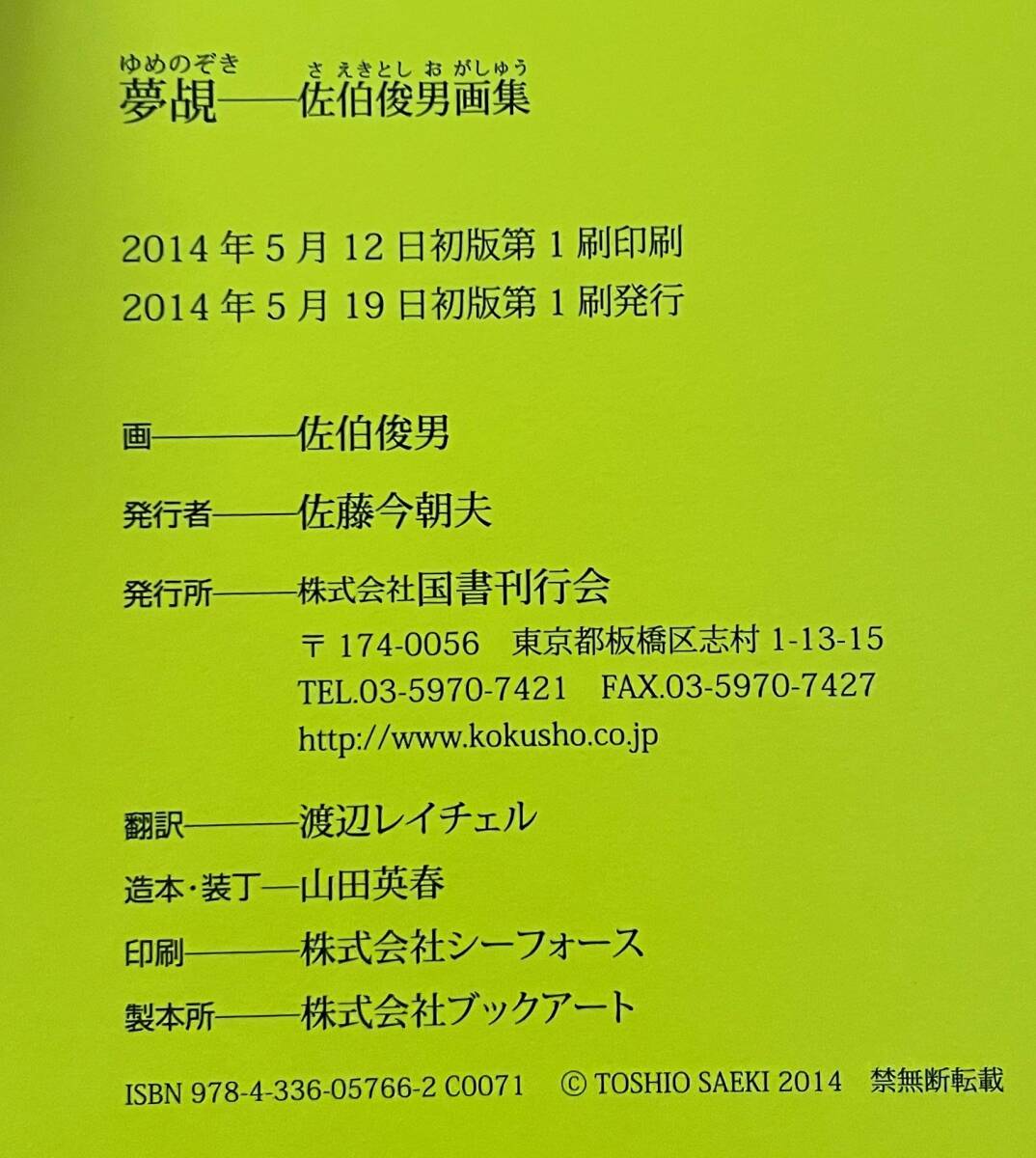 絶版「夢覘(ゆめのぞき)―佐伯俊男画集」佐伯俊男 Toshio Saeki 絶版「夢覘(ゆめのぞき)―佐伯俊男画集」佐伯俊男 Toshio Saeki