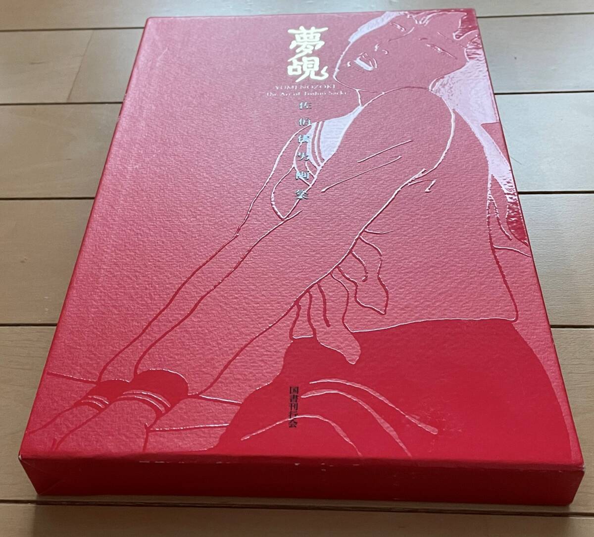 絶版「夢覘(ゆめのぞき)―佐伯俊男画集」佐伯俊男 Toshio Saeki 絶版「夢覘(ゆめのぞき)―佐伯俊男画集」佐伯俊男 Toshio Saeki