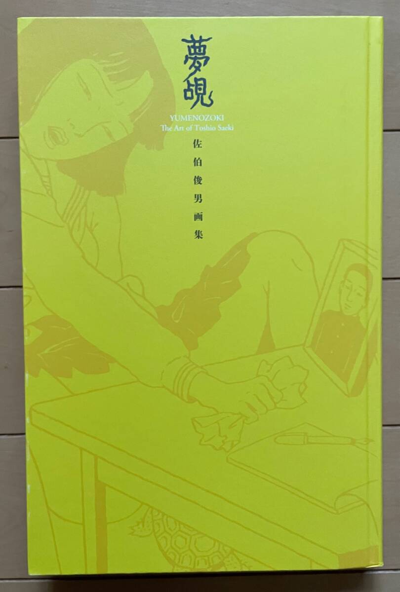 絶版「夢覘(ゆめのぞき)―佐伯俊男画集」佐伯俊男 Toshio Saeki 絶版「夢覘(ゆめのぞき)―佐伯俊男画集」佐伯俊男 Toshio Saeki