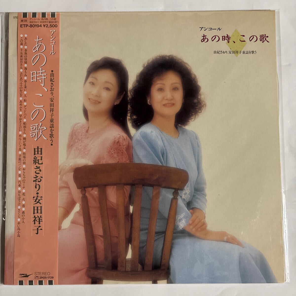 由紀さおり・安田祥子 あの時、この歌 ETP-80194（中古LPレコード）（お急ぎ便）