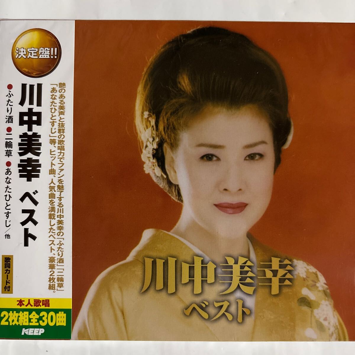 川中美幸 ベストCD2枚組全30曲（新品未開封）