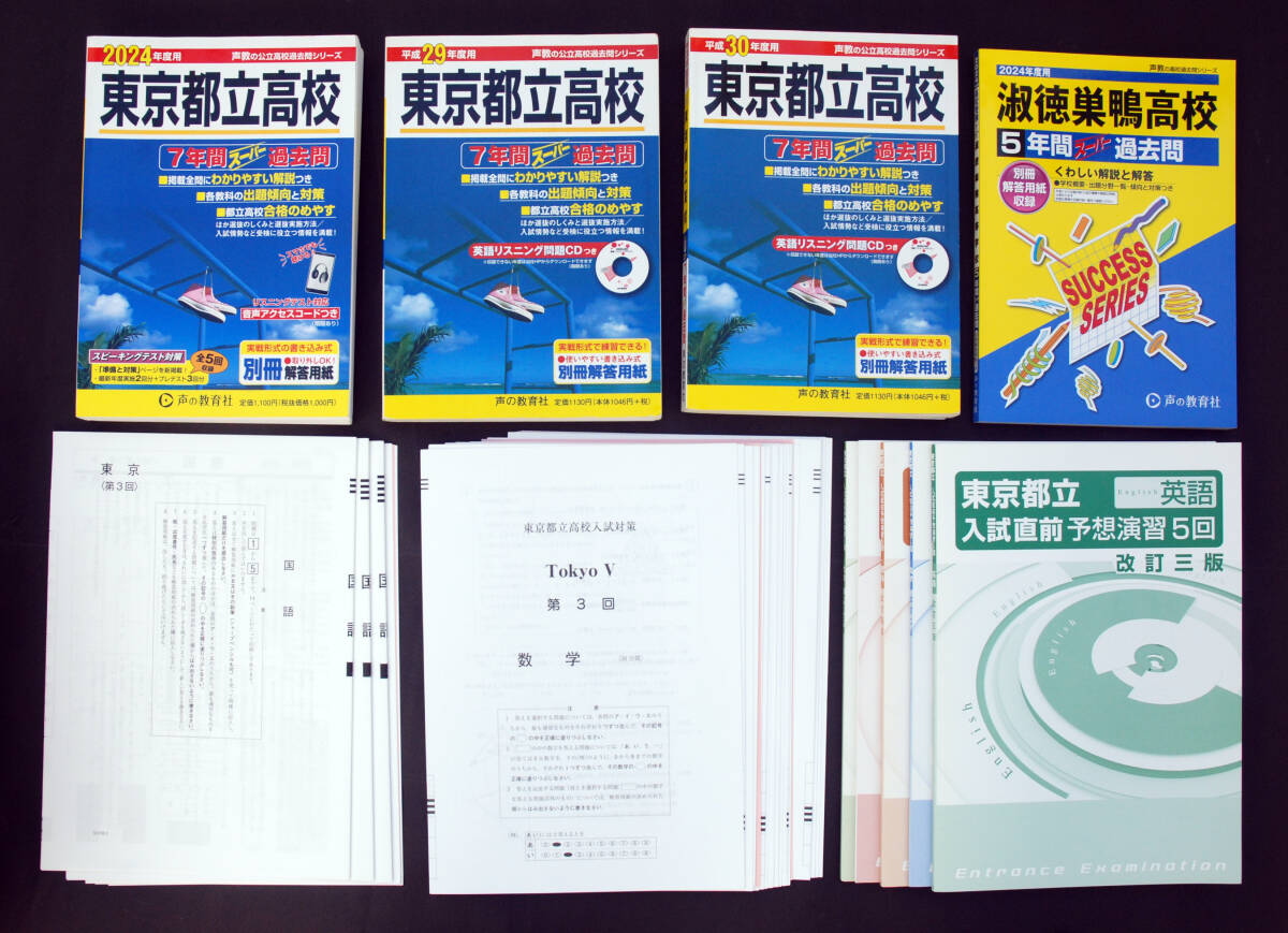 東京都立高校過去問（2024年度・平成29年度・平成30年度）予想問題色々　淑徳巣鴨高校過去問（2024年度）　※一部鉛筆での書き込みあり