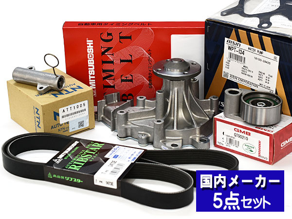 ハイエース レジアスエース KDH205V タイミングベルト 外ベルト 5点セット テンショナー ウォーターポンプ アイシン 国内メーカー 三ツ星