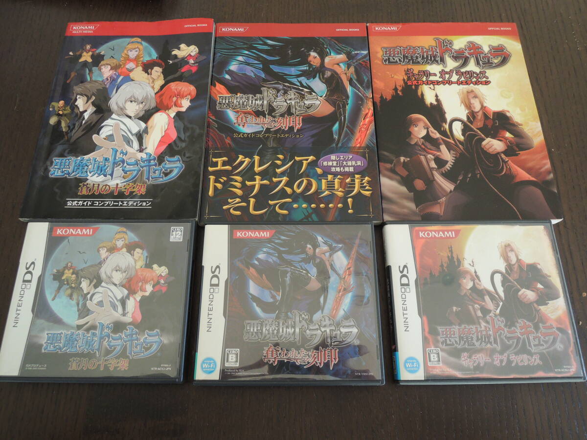 ニンテンドーDS 悪魔城ドラキュラ 3本 & 攻略本3冊 セットまとめ ニンテンドーDS 悪魔城ドラキュラ 3本 & 攻略本3冊 セットまとめ