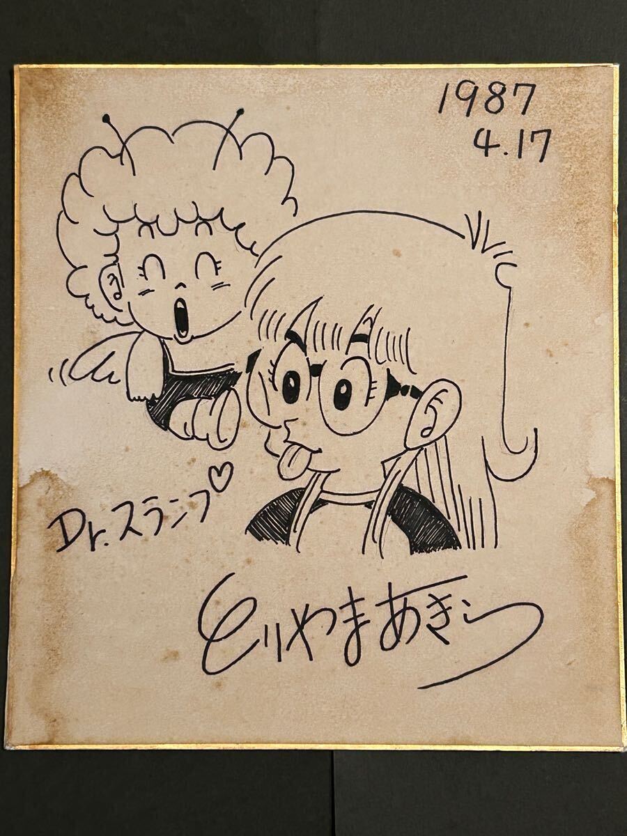 ドクタースランプ アラレちゃん 鳥山明 サイン色紙|た行 ドクタースランプ アラレちゃん 鳥山明 サイン色紙|た行