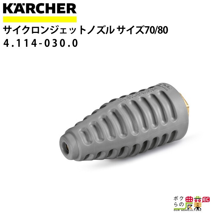 ケルヒャー サイクロンジェットノズル 4.114-030.0 高圧洗浄機用 ノズルサイズ 070 080 KAERCHER【EAS