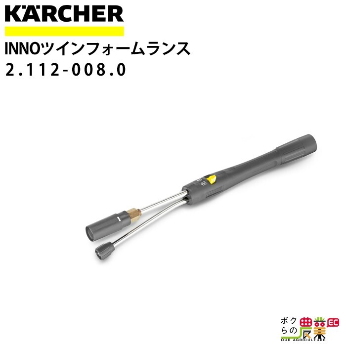 ケルヒャー INNOツインフォームランス 2.112-008.0 ケルヒャー INNOツインフォームランス 2.112-008.0