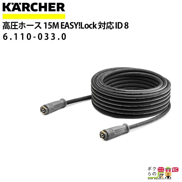 ケルヒャー 高圧ホース 15m ID 8mm 6.110-033.0 標準モデル 両端 EASY!Lock22 メネジ ホース K