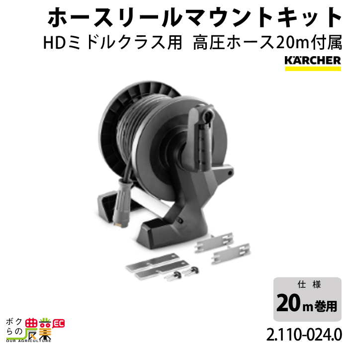 ケルヒャー ホースリールマウントキット 2.110-024.0 ミドルクラス用 20m巻用 ホース アクセサリ KAERCHER