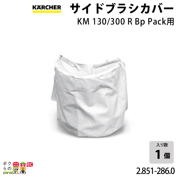 ケルヒャー サイドブラシカバー 2.851-286.0 インダストリアル ケルヒャー サイドブラシカバー 2.851-286.0 インダストリアル