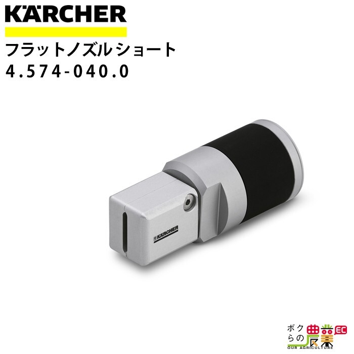 ケルヒャー フラットノズル ショート 4.574-040.0 ドライアイスブラスター ショート アクセサリ ノズル KAERCHE