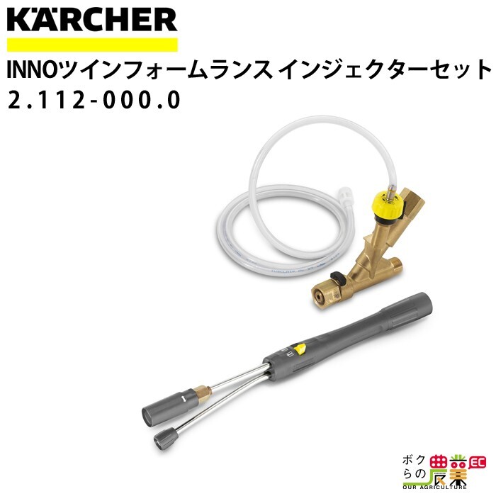 ケルヒャー INNOツインフォームランス 2.112-000.0 インジェクターセット付 アクセサリー KAERCHER【EASY