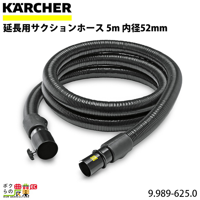 ケルヒャー サクションホース 延長用 9.989-625.0 メタル クリーナー用 5m クリーナー アクセサリ KAERCHER