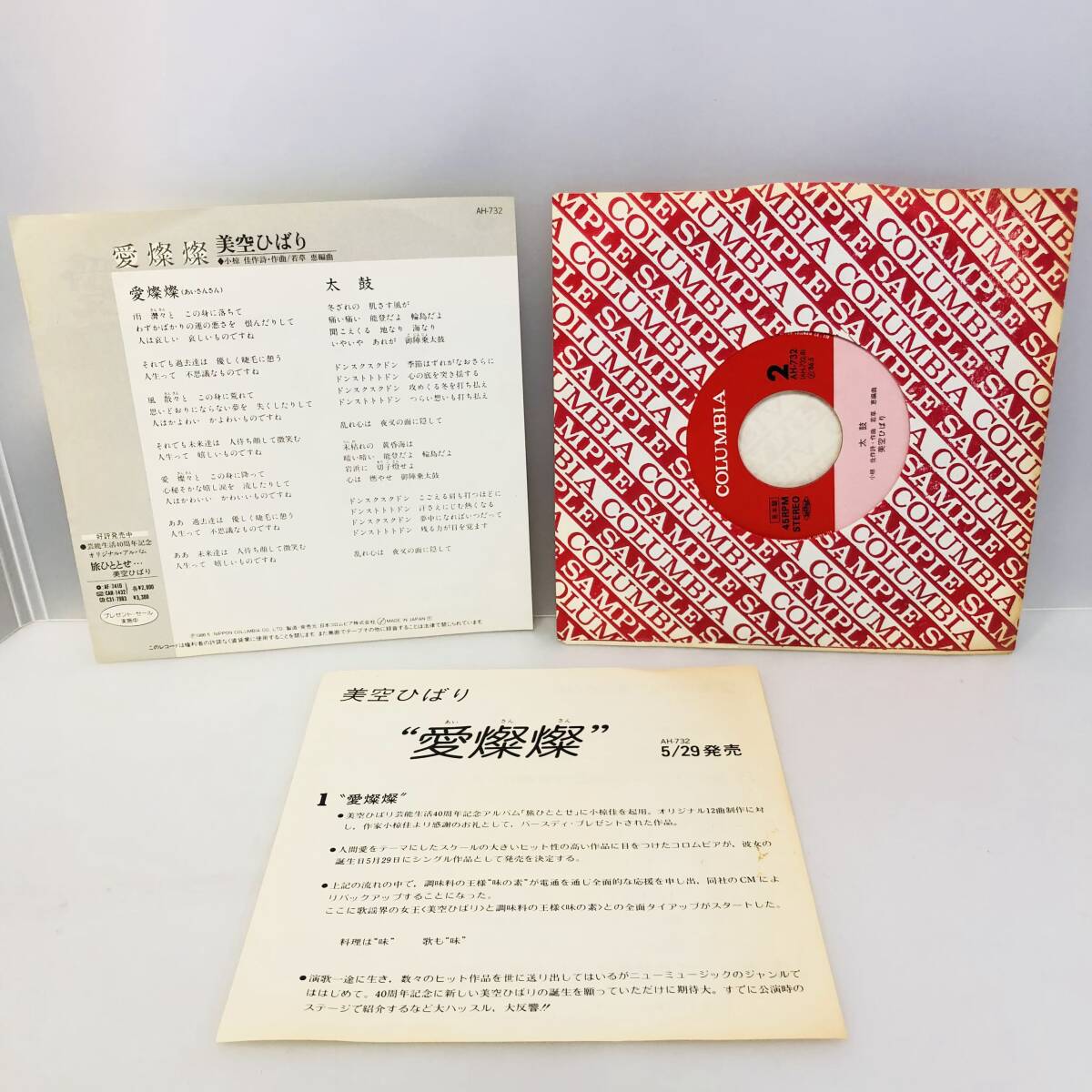 EP】レコード 見本盤 プロモ 再生未確認 美空ひばり 愛燦燦 太鼓