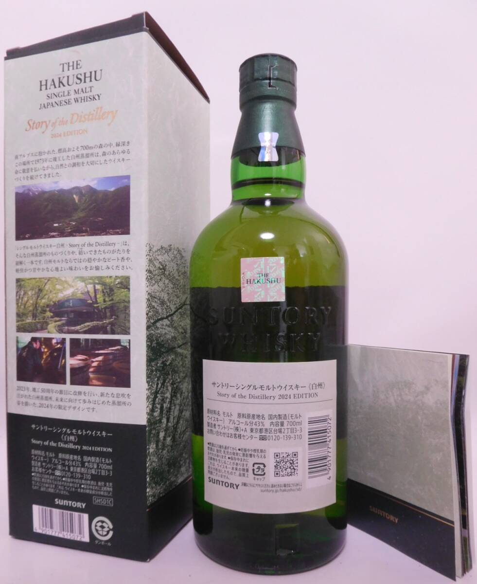 ★限定☆ サントリー 白州 ストリー オブ ディスティラリー 2024　700ml 43% ☆ SUNTORY HAKUSHU Story of the Distillery 2024 ★_画像5