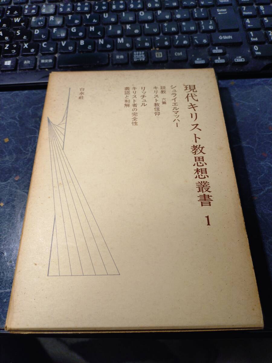 現代キリスト教思想叢書〈1〉シュライエルマッハー,リッチュル (1974年)