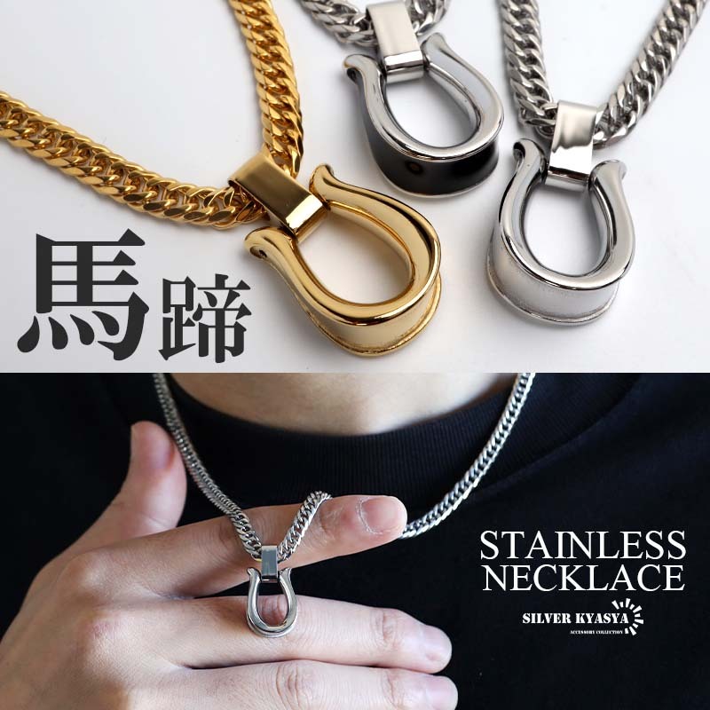 ステンレス 馬蹄ネックレス ホースシューネックレス ダブル喜平チェーン メンズ 金属アレルギー対応 (シルバー)