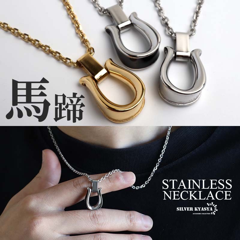 ステンレス 馬蹄ネックレス ホースシューネックレス あずきチェーン 18KGP メンズ 金属アレルギー対応 (シルバー×ブラック)