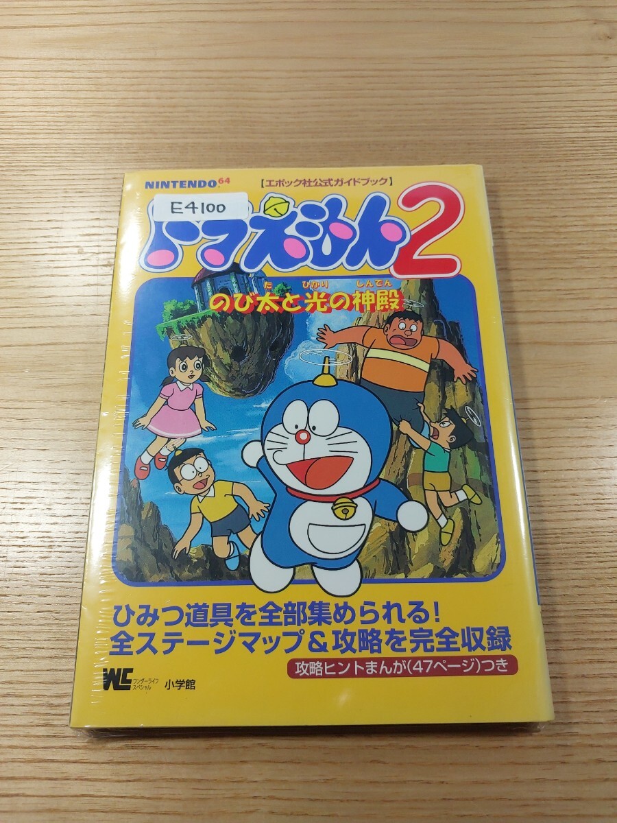 【E4100】送料無料 書籍 ドラえもん2 のび太と光の神殿 公式ガイドブック ( N64 攻略本 空と鈴 )