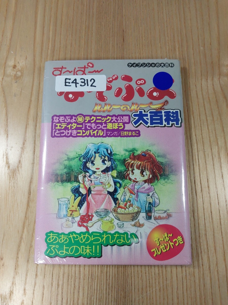 【E4312】送料無料 書籍 すーぱーなぞぷよ ルルーのルー ( SFC 攻略本 す?ぱ? A6 空と鈴 )