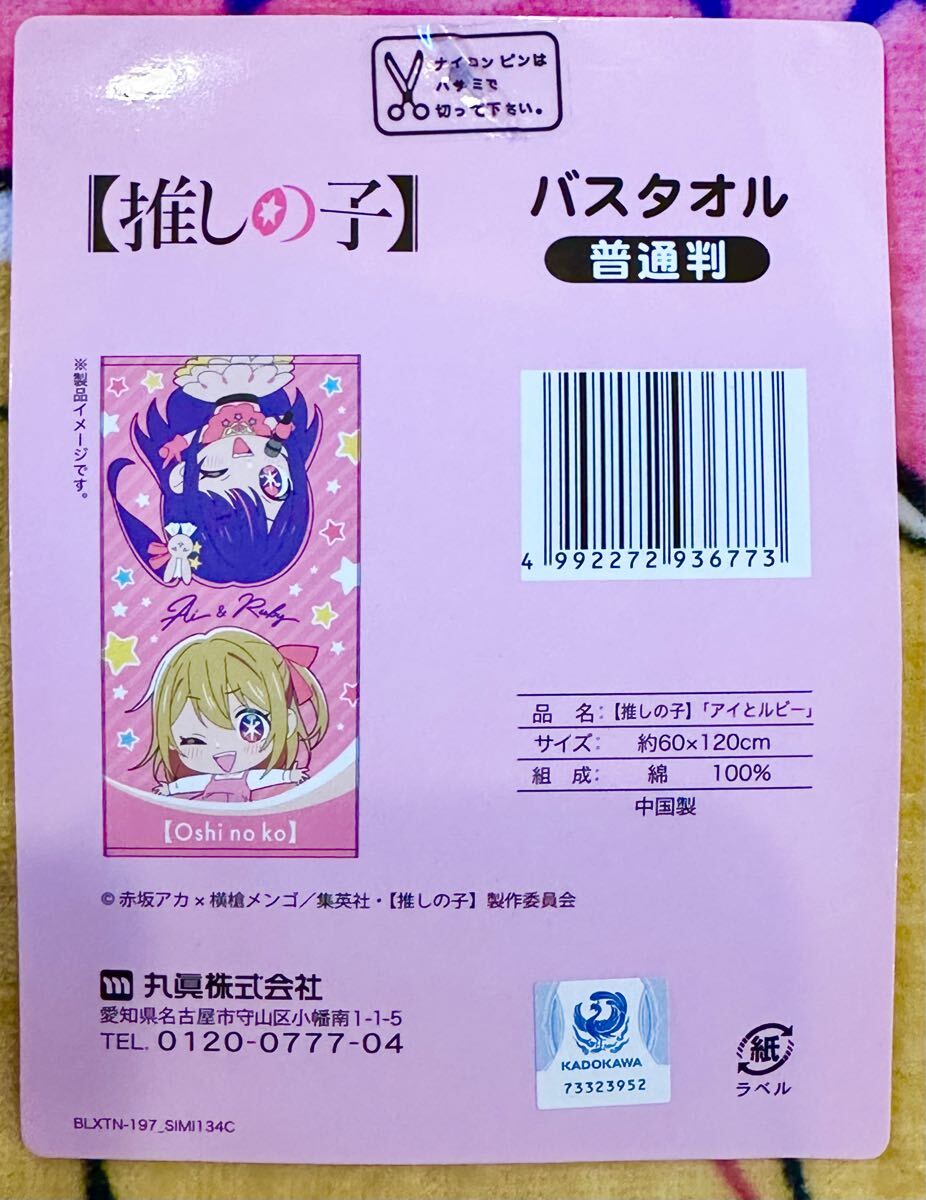 推しの子】バスタオル アイとルビー 120×60 星野愛 コラボ 推しの子】バスタオル アイとルビー 120×60 星野愛 コラボ
