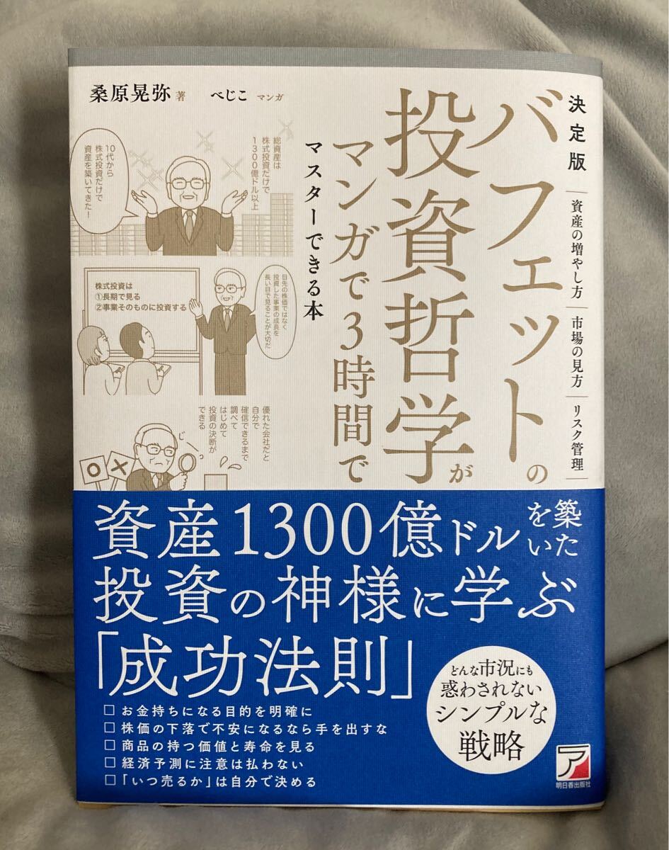 決定版 バフェットの投資哲学がマンガで3時間でマスターできる本 株式投資 新NISA 日本株 米国株 バークシャーハサウェイ