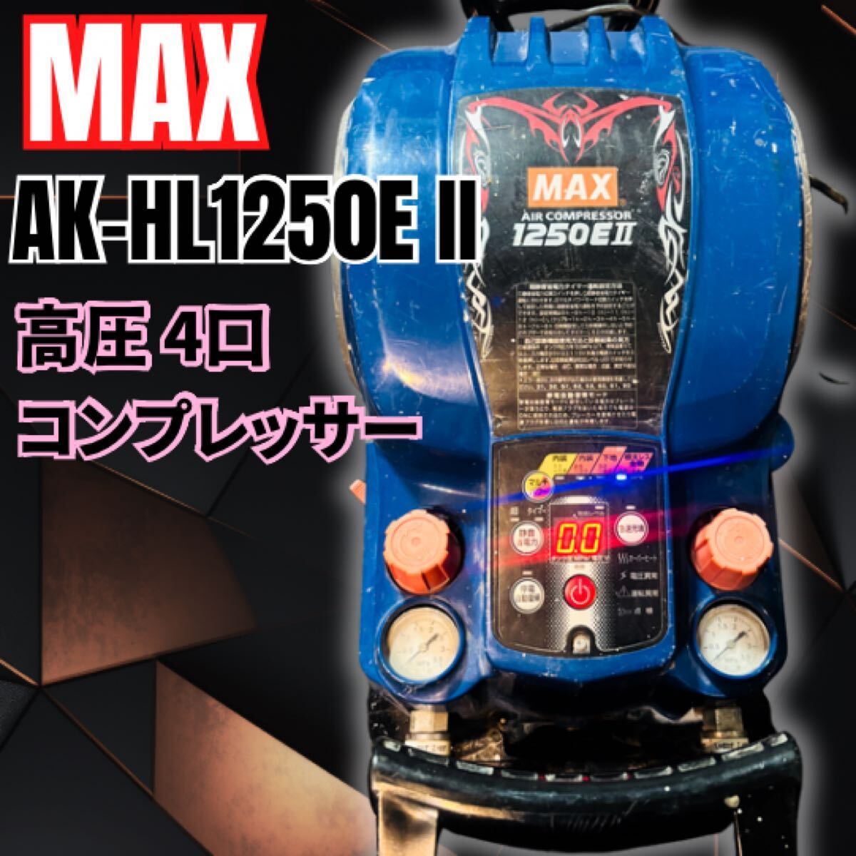 ジャンク マックス MAX AK-HL1250EII 2 高圧 C5 コンプレッサー エアー HIKOKI マキタ 釘打機