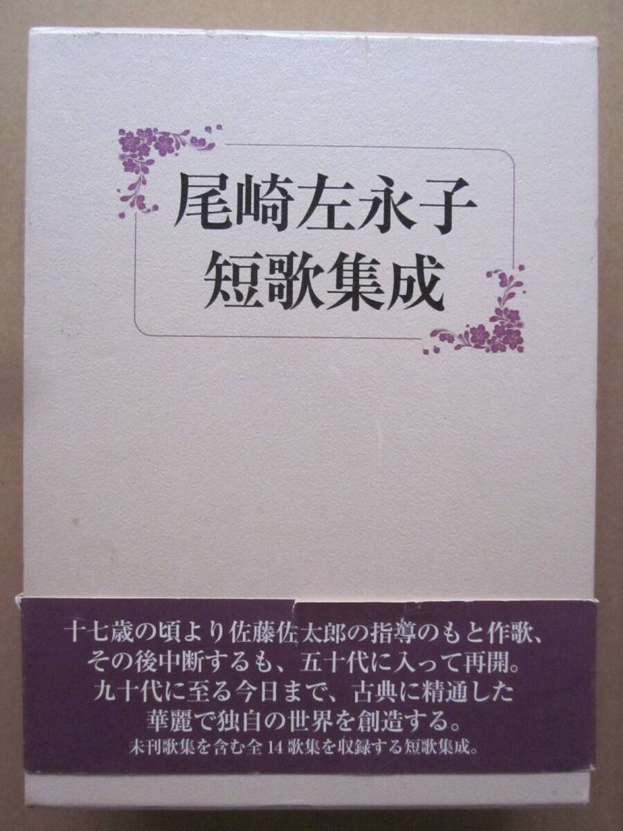 ◆尾崎左永子 短歌集成 平成30年 帯付き 初版本