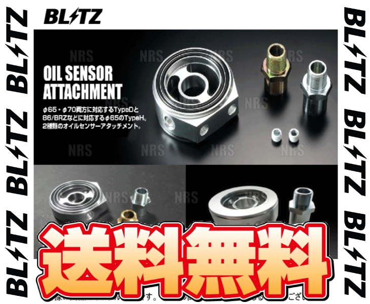 BLITZ ブリッツ オイルセンサーアタッチメント (Type-D) カローラ レビン/スプリンター トレノ AE86/AE92/AE101/AE111 4A-GEU/GE/GZE(19236
