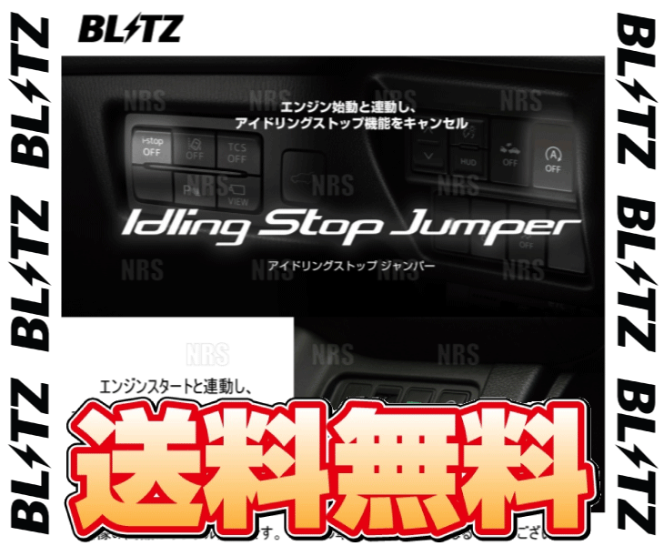 BLITZ ブリッツ アイドリングストップジャンパー (Type-1) RC200t/RC300 ASC10 8AR-FTS 2015/10～ (15800_画像2