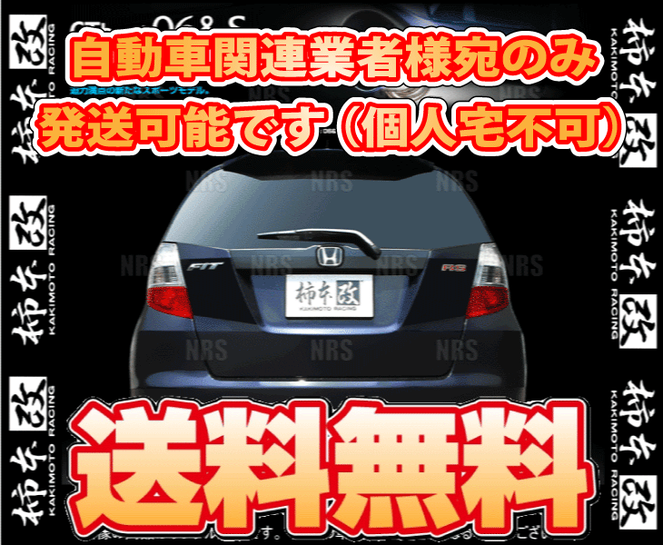 柿本改 カキモト GT box 06＆S フィット GE8 L15A 07/10～10/3 FF車 CVT/5MT (H42378