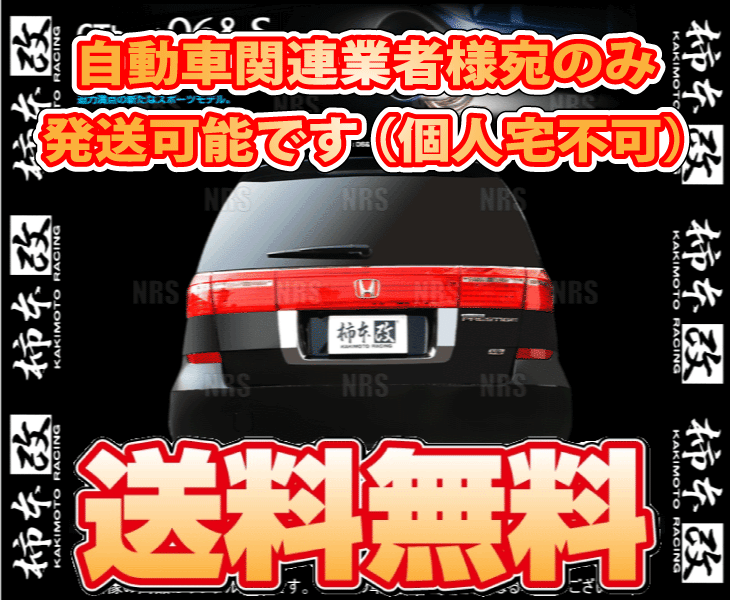 柿本改 カキモト GT box 06＆S エリシオン プレステージ RR5 J35A 07/1～10/3 FF車 5AT (H42377