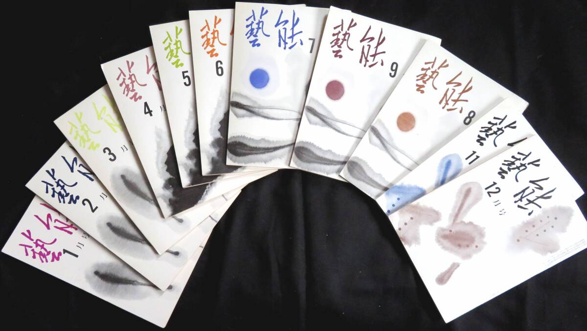 #kp04c◆超稀本◆◇『 月刊 藝能 昭和45年1月号（第12巻1号）～12月号（第12巻12号）の12冊 』◇◆ 芸能発行所