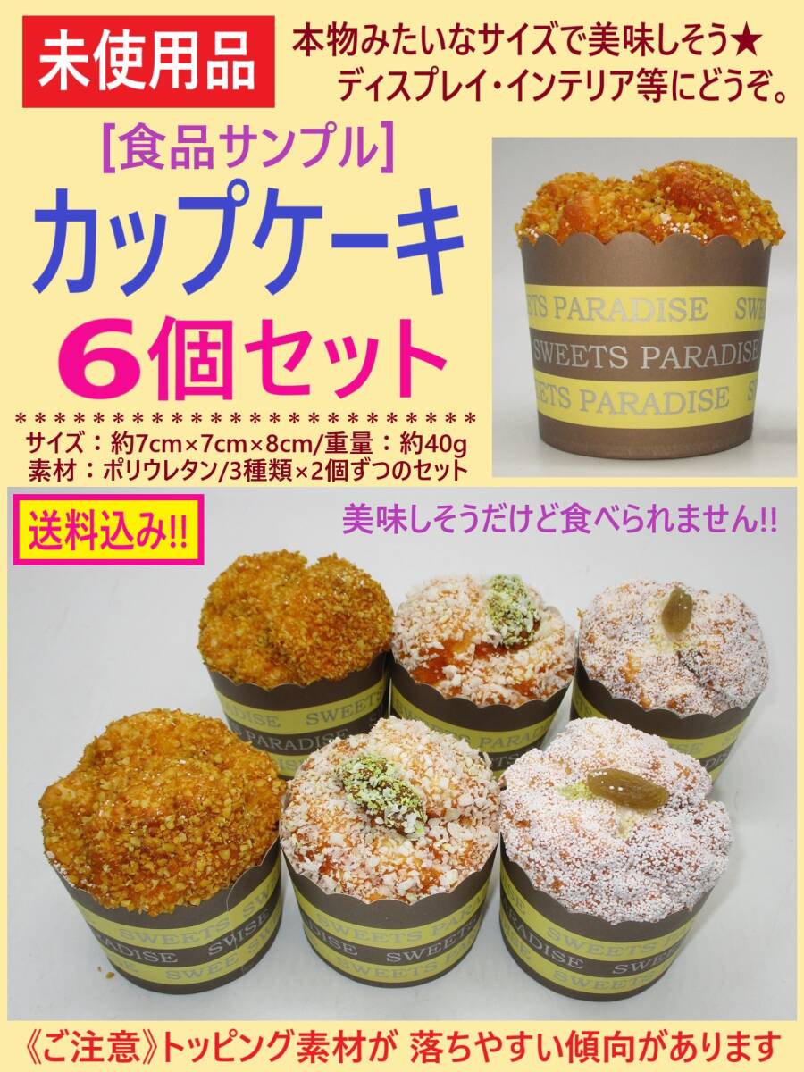 未使用 食品 サンプル カップ ケーキ 6個セット A 3種×2個 ディスプレイ 撮影 小道具 飾り マフィン ポリウレタン トッピング落ち 海外製