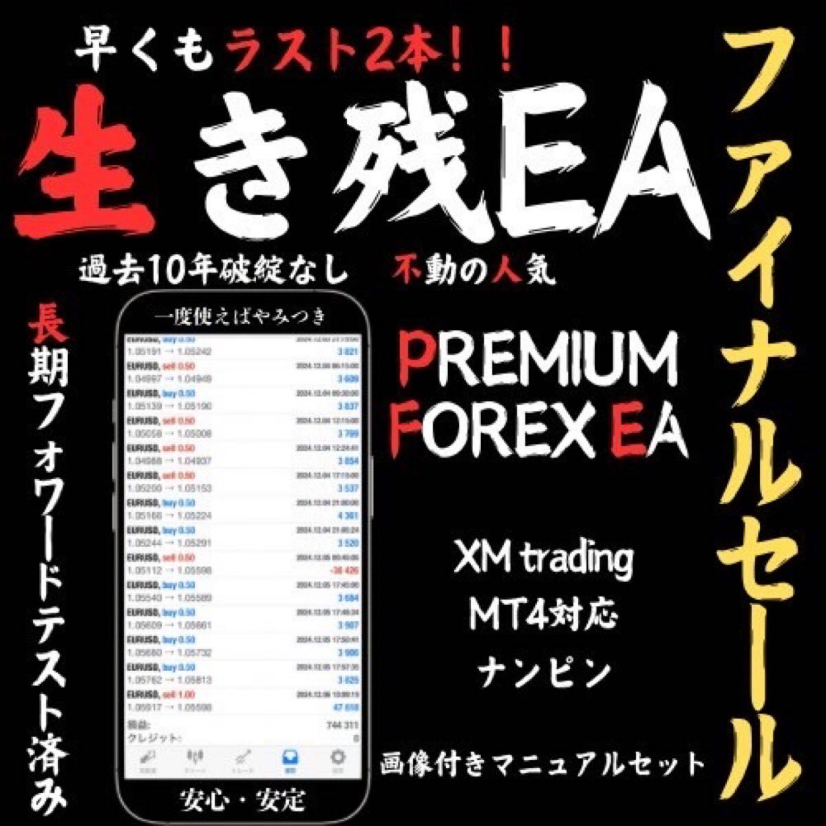 ☆ラスト2本!ファイナルセール☆ 生き残EA FX自動売買 ツール ☆ラスト2本!ファイナルセール☆ 生き残EA FX自動売買 ツール