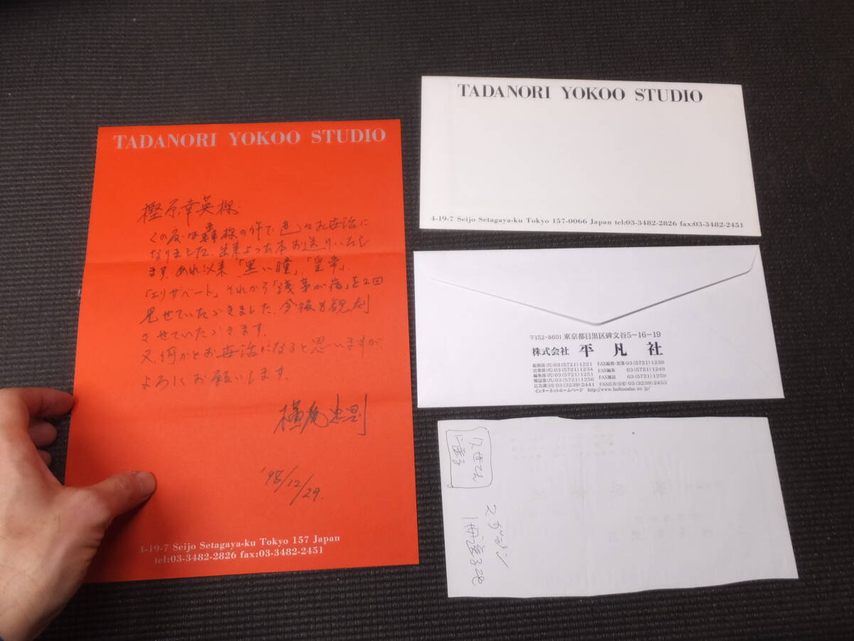 真作！横尾忠則！肉筆書簡！サイン！本人専用封筒便箋使用！　　検唐十郎ポスター澁澤龍彦赤瀬川原平宇野亜喜良田名網敬一佐伯俊男寺山修司