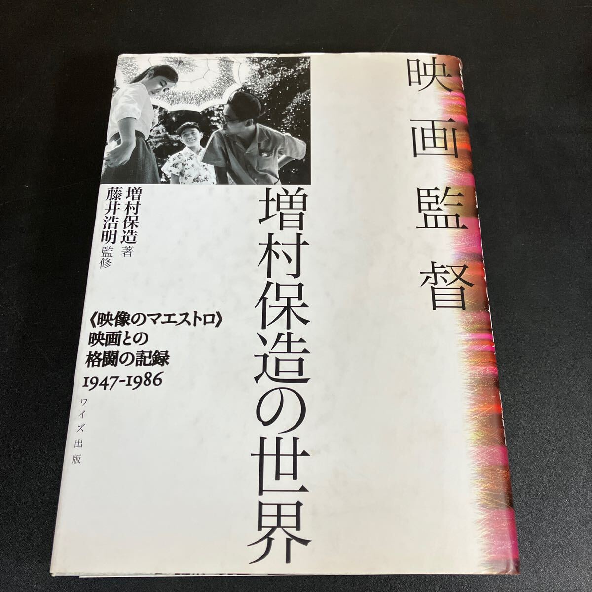 24-12-9 『 映画監督 増村保造の世界「映像のマエストロ」映画との格闘の記録1947‐1986』増村保造　藤井浩明監修　ワイズ出版