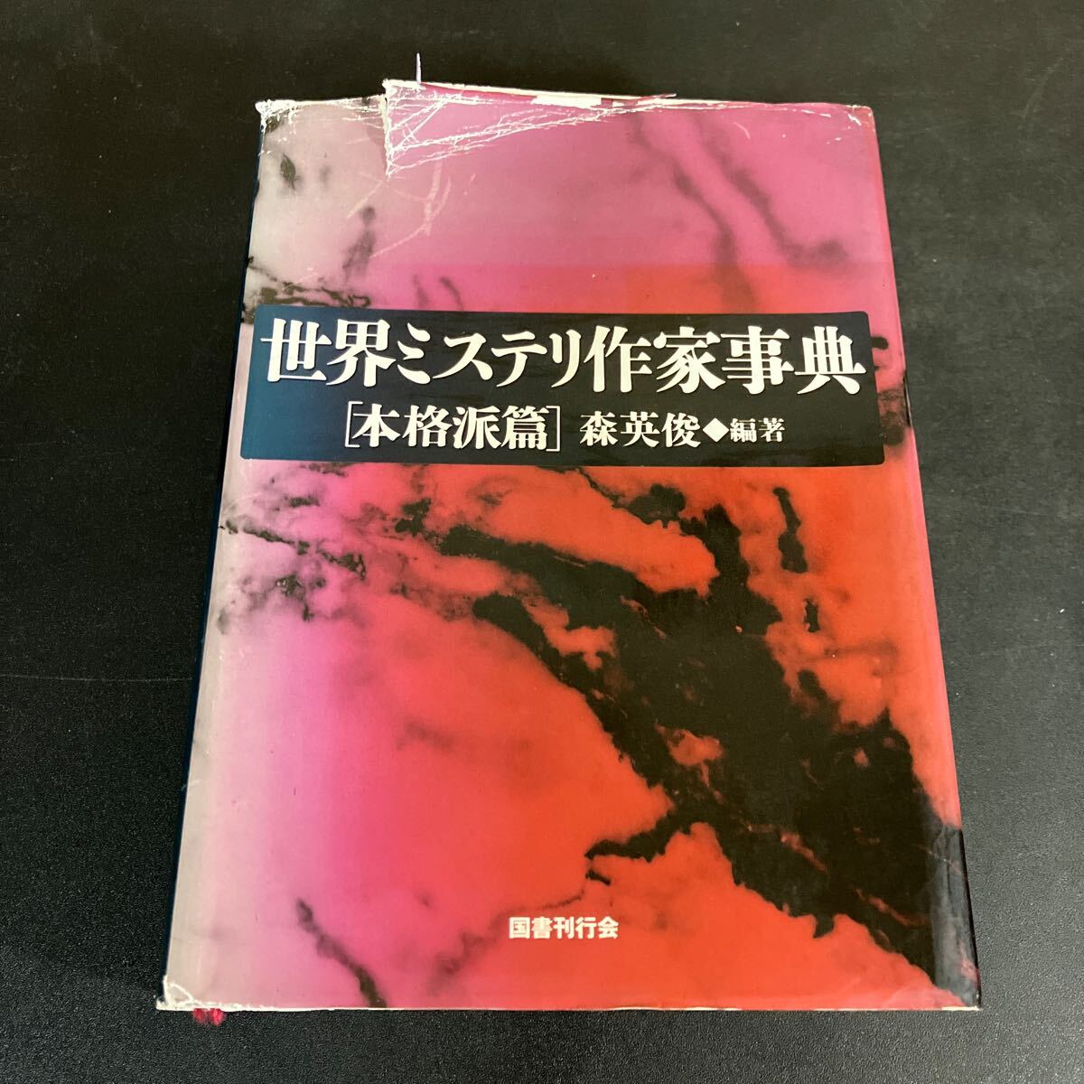 24-12-11『 世界ミステリ作家事典　本格派篇 』森 英俊 (編著)　国書刊行会　1998年
