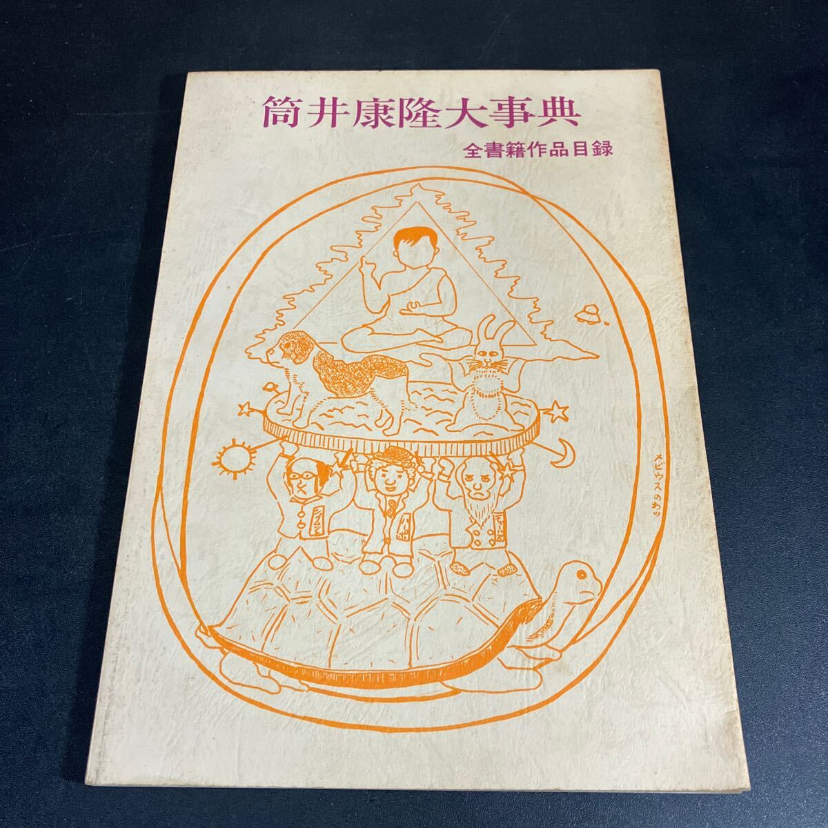 24-12-16『 筒井康隆大事典：全書籍作品目録』平石滋（著）中央公論事業出版製作　筒井康隆　1979年初版