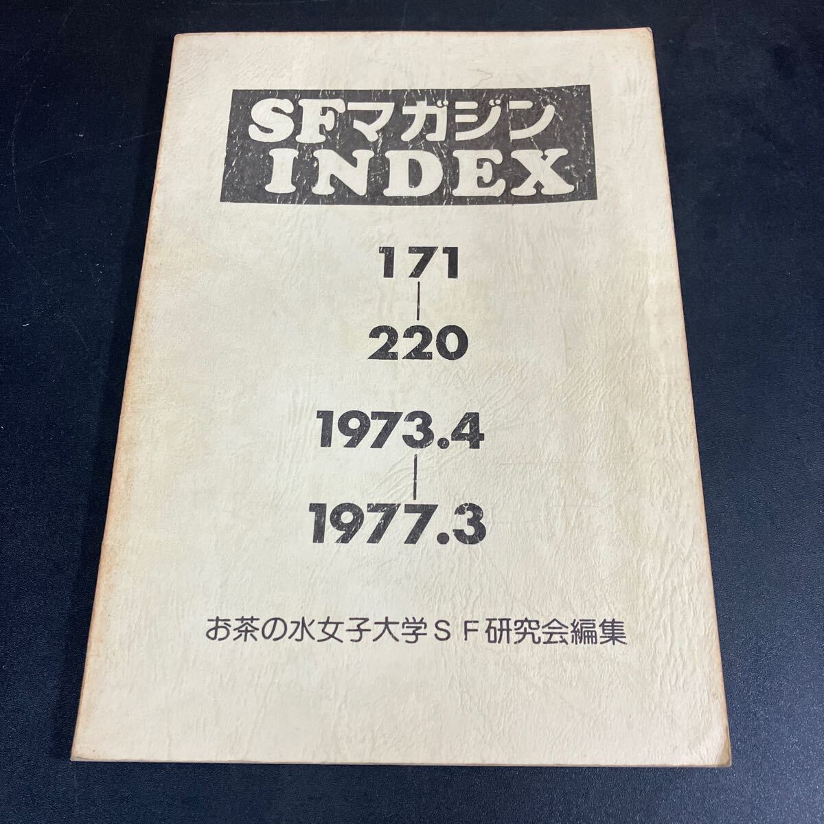 24-12-16『 SFマガジンインデックス　(171～220) 』お茶の水女子大学SF研究会　編集　昭和53年2版