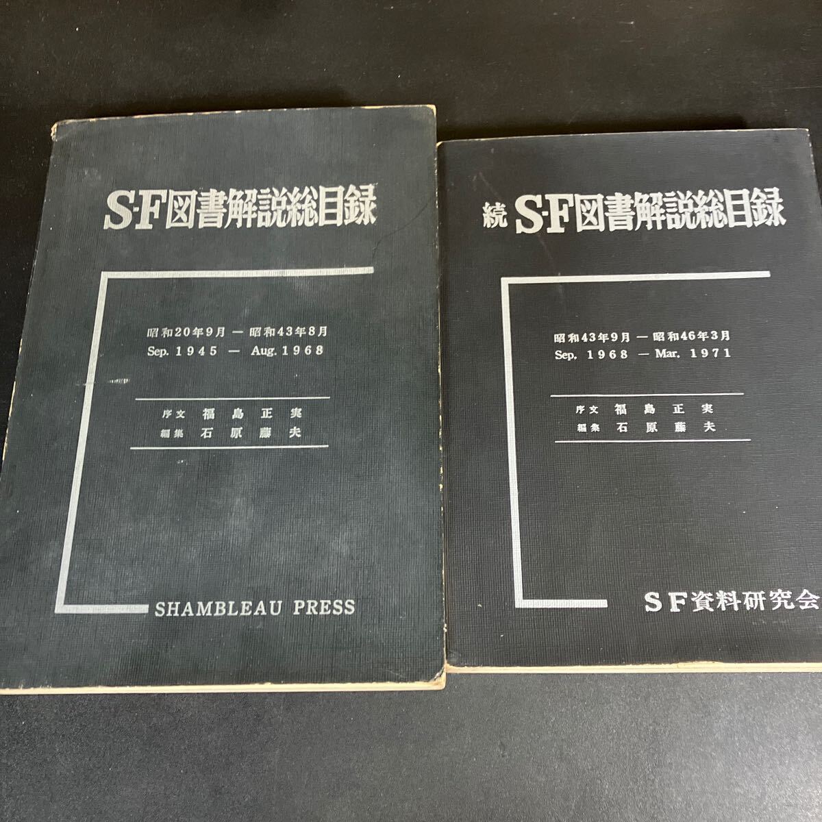 24-12-16『 SF図書解説総目録　正・続　1945－1968/1968-1971　』2冊セット