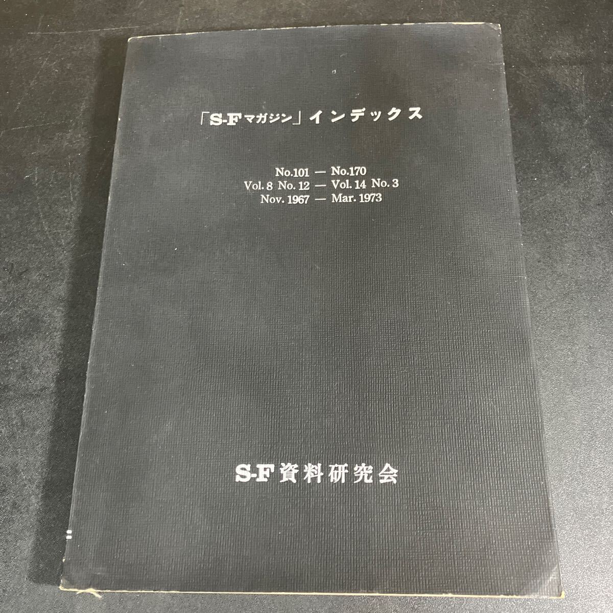 24-12-16『 SFマガジン インデックス　INDEX（101-170）』 SF資料研究会 昭和48年