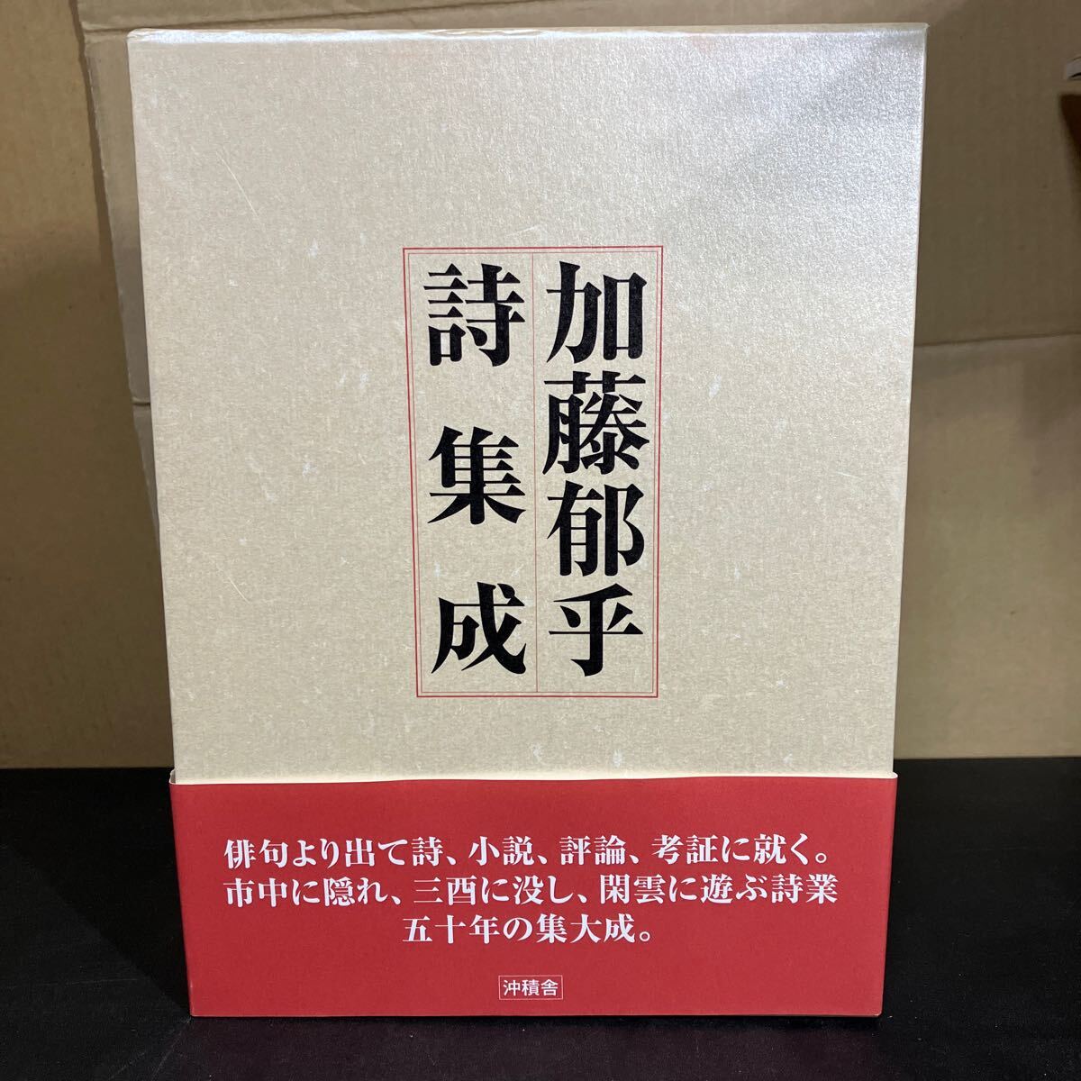 24-12-17　限定500部『 加藤郁乎詩集成 』沖積舎　平成15年（2003年）加藤郁乎
