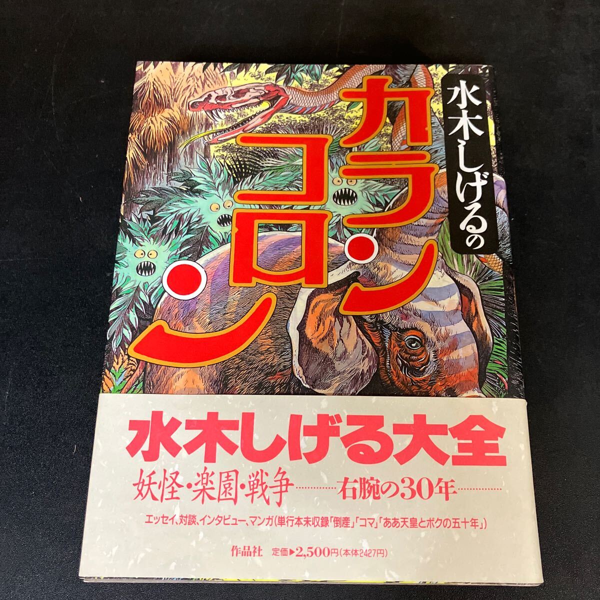 24-12-23『 水木しげるのカランコロン』妖怪・楽園・戦争ー右腕の30年ー　作品社　1995年