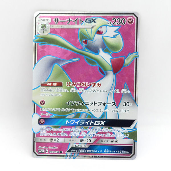 ★ サーナイトGX SR SM3N ひみつのいずみ 055/051 ポケモンカード 中古 美品 (0220469290)