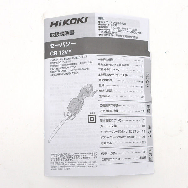 ☆ ハイコーキ 120mm セーバーソー 小型レシプロソー 100V ☆ ハイコーキ 120mm セーバーソー 小型レシプロソー 100V